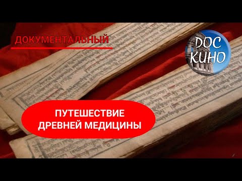 Видео: 🎭ПУТЕШЕСТВИЕ ДРЕВНЕЙ МЕДИЦИНЫ🌎 ДОКУМЕНТАЛЬНОЕ КИНО 🎆 2010