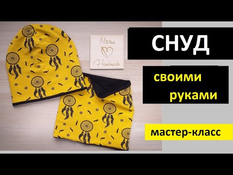 Видео: КАК сшить СНУД двухсторонний. БЕЗ ОВЕРЛОКА.