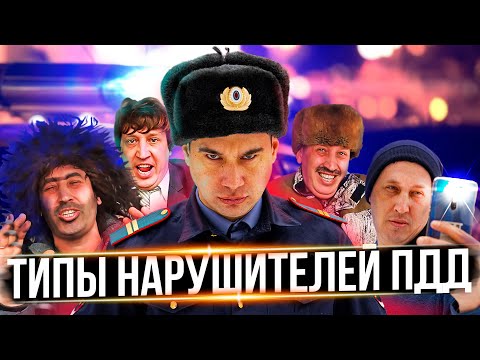 Видео: ТИПЫ НАРУШИТЕЛЕЙ ПДД