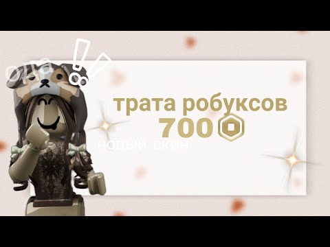 Видео: 𓆩ᥫ᭡𓆪 трата 700 робуксов *новый скин*ੈ♡˳