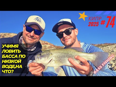 Видео: Рыбалка на Кипре. Учимся ловить басса,но низкой воде,на что? Часть -74.Сезон 2025