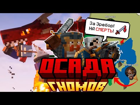 Видео: Осада Гномов. Хроники DestinyWars №2