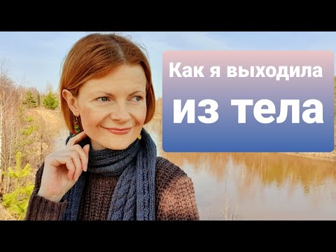 Видео: Как я выходила из тела