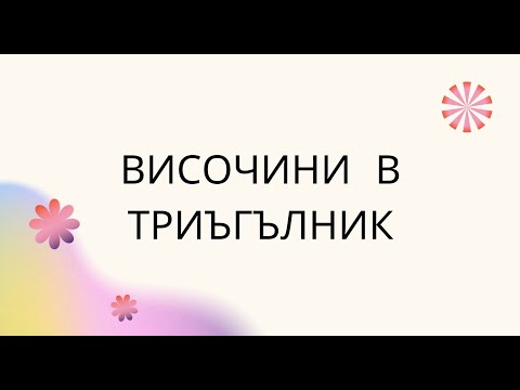 Видео: Височини в триъгълник - 5 клас
