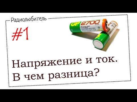 Видео: Урок №1. Напряжение и ток. В чем разница?