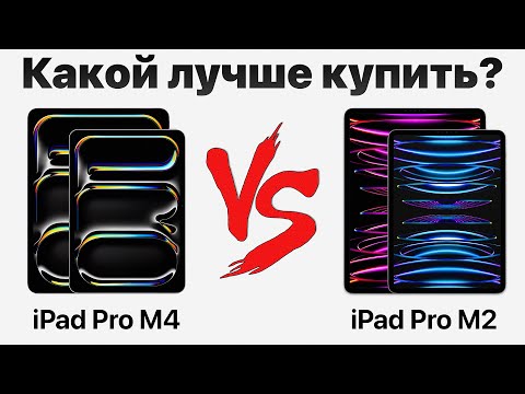 Видео: iPad Pro M4 или Pro M2 — стоит ли переплачивать? Какой iPad купить и НЕ ПОЖАЛЕТЬ?