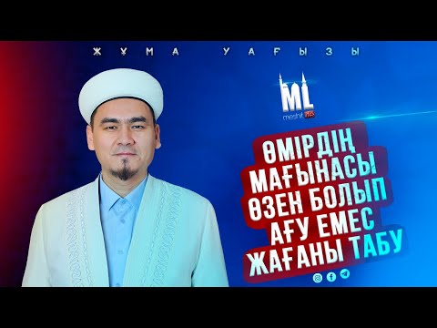 Видео: ӨМІРДІҢ МАҒЫНАСЫ ӨЗЕН БОЛЫП АҒУ ЕМЕС / НҰРЛЫБЕК ШАКИЗАДАҰЛЫ