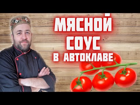 Видео: Мясной соус в автоклаве в реторт пакете , почти болоньезе