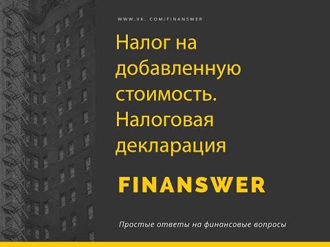 Видео: Налог на добавленную стоимость НДС. Декларация 2019