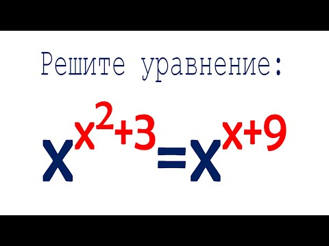 Видео: Решите уравнение ➜ x^(x^2+3)=x^(x+9)