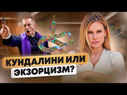 Видео: Где граница между светом и тьмой? Кундалини и экзорцизм