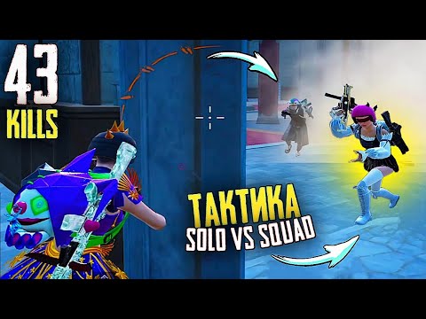 Видео: Тактическая ИГРА в СОЛО против СКВАДОВ ► SOLO vs SQUAD // PUBG Mobile — Папочка