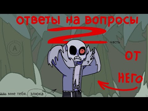 Видео: Horrortale Санс отвечает на вопросы Анимация 2 часть