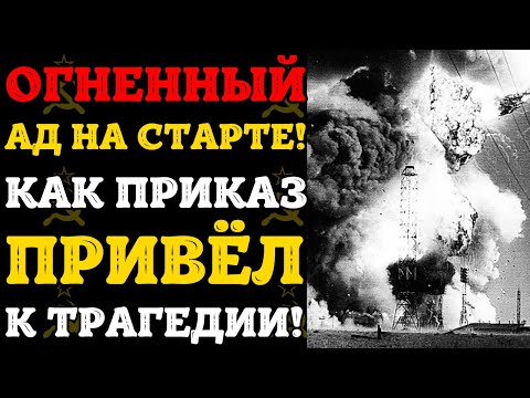 Видео: Катастрофа на Байконуре: как маршал Неделин и 250 человек сгорели заживо у ракеты?
