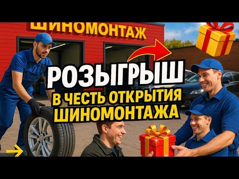 Видео: ШИНОМОНТАЖ ОТКРЫТ | ДЕЛАЕМ РОЗЫГРЫШ 