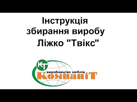Видео: Збирання виробу ліжко Твікс