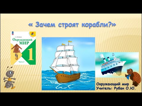 Видео: "Зачем строят корабли?"