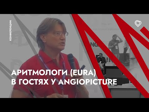Видео: Аритмологи (EURA) в гостях у Angiopicture СКАРЭСМА