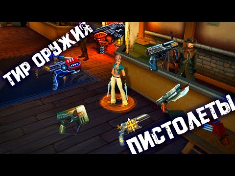 Видео: Тир оружия пистолеты / Royal Quest