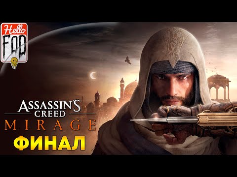 Видео: Assassin’s Creed Mirage (Сложность: Мастер-Ассасин)➤Командующий Аль-Мардихвар➤Голова змеи➤Часть 6!