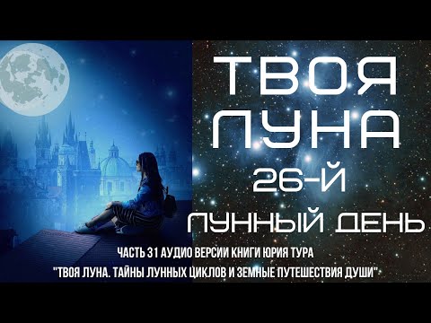 Видео: ТВОЯ ЛУНА. 26-й ЛУННЫЙ ДЕНЬ