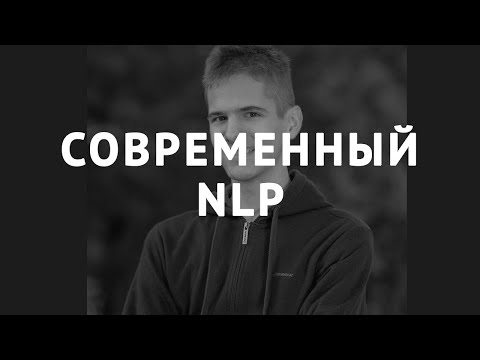 Видео: Современный NLP