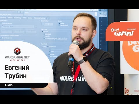 Видео: Евгений Трубин (Wargaming.net) - Почему Wwise?