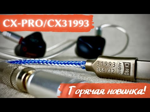 Видео: Обзор ЦАП CX-Pro CX31993 - Недорогое удовольствие😉