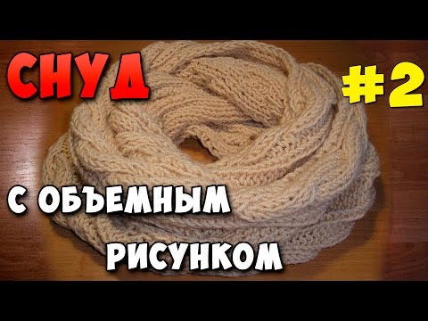 Видео: Снуд спицами без шва в два оборота. Часть 2