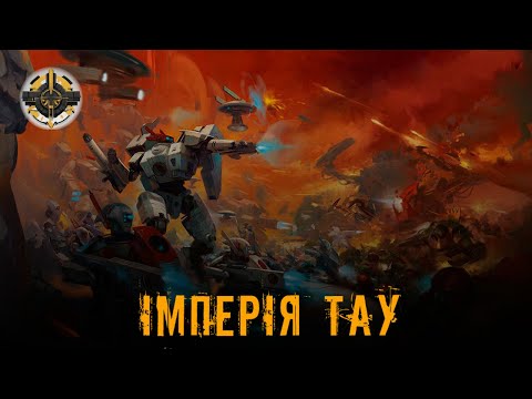 Видео: Імперія Тау | Тау | Warhammer 40000