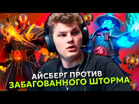 Видео: АЙСБЕРГ НА ЭМБЕРЕ ПРОТИВ ЗАБАГОВАННОГО ШТОРМА В ДОТА 2! | ICEBERG EMBER SPIRIT DOTA 2