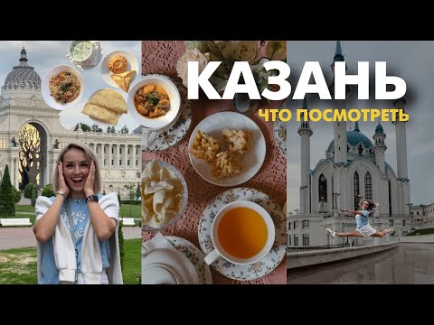 Видео: Казань в первый раз: куда сходить, где поесть, что посмотреть, цены 2023