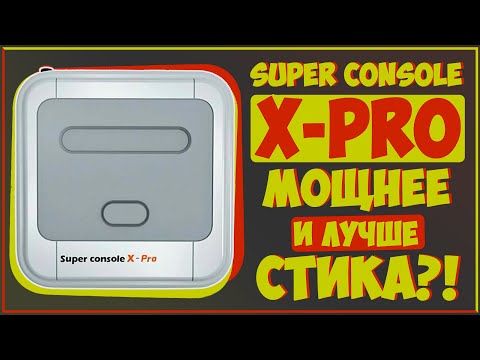 Видео: Super Console X PRO | ЛУЧШЕ ОДНОИМЕННОГО СТИКА?! 🔥📺🎮