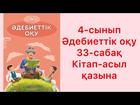 Видео: 4 сынып Әдебиеттік оқу 33 сабақ Кітап - асыл қазына