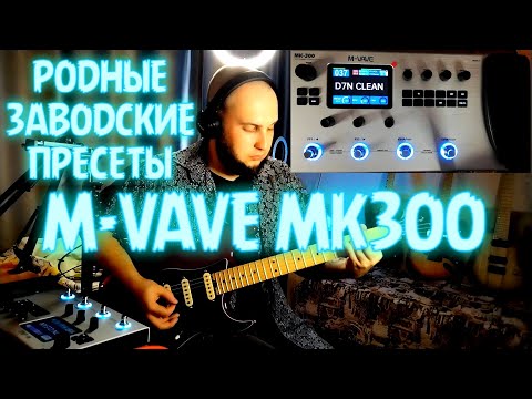 Видео: M-VAVE MK300 | РОДНЫЕ ЗАВОДСКИЕ ПРЕСЕТЫ