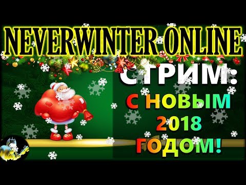 Видео: NEVERWINTER ONLINE - Новогодний стрим!