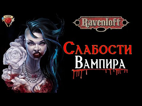 Видео: Всё о слабостях вампира | Ravenloft | Dungeons and Dragons