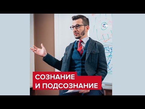 Видео: Сознание и подсознание | Андрей Курпатов