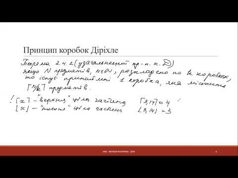 Видео: Лекція 2_4(1)Принцип коробок Діріхле.