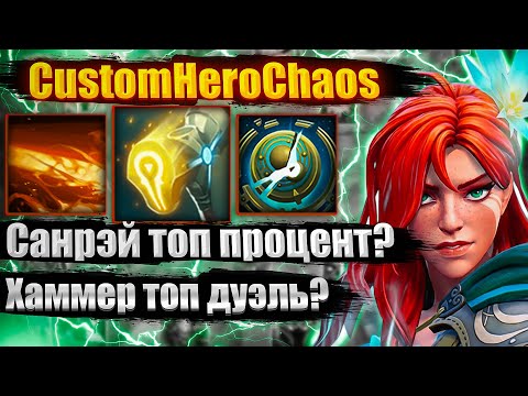 Видео: ТОП КНОПКИ НА ДУЭЛЬ И ДЭФ CustomHeroChaos CHC