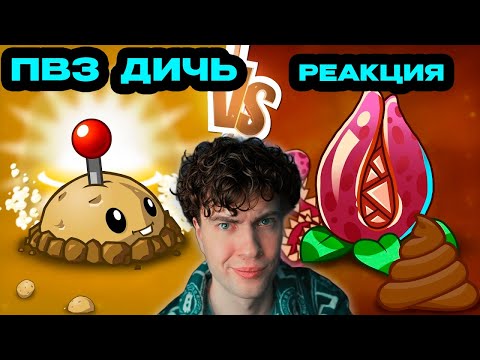 Видео: РЕАКЦИЯ на Пожиратель недооценен? Или он хуже даже Мины? сравнение на канале PvZ Дичь!