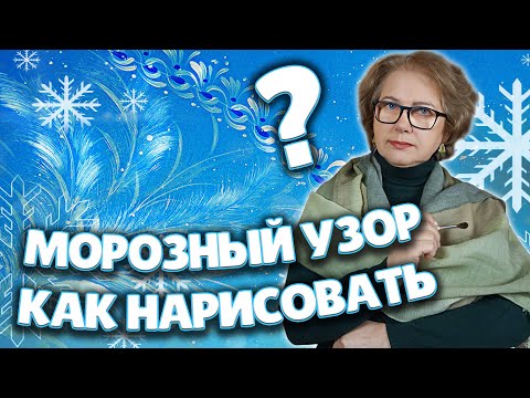 Видео: Как нарисовать Морозный узор. Нетрадиционная техника рисования. Мастер-класс от Ларисы Гончаровой
