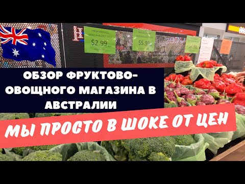 Видео: МЫ В ШОКЕ от ЦЕН. Обзор Фруктово-Овощного Магазина в АВСТРАЛИИ