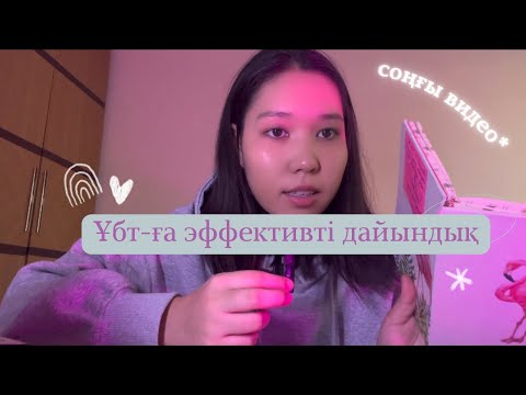 Видео: Ұбт | Эффективті дайындық үшін ескеру керек кеңестер🫰🏻