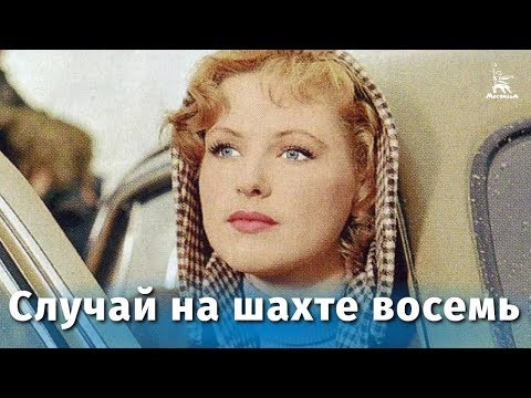 Видео: Случай на шахте восемь (драма, реж. Владимир Басов, 1957 г.)