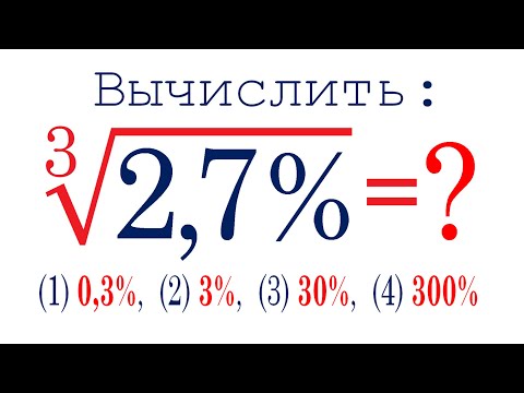 Видео: Как находить корень из процентов? ➜ Вычислить ➜ ∛(2,7%)