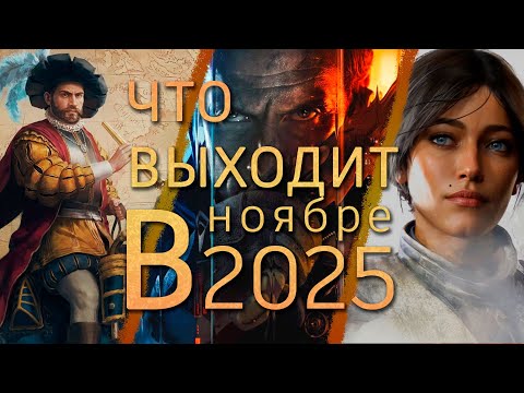 Видео: Что выходит в ноябре 2025