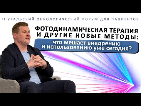 Видео: Фотодинамическая терапия и другие новые методы: что мешает внедрению и использованию уже сегодня?