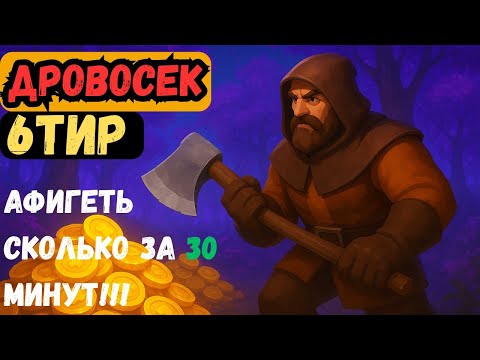 Видео: 30 минут в Albion — Я был в ШОКЕ!!! Дровосек 6 тира 💰 Фарм в чёрных землях как у профи!