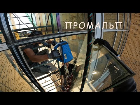 Видео: ✅ПРОМАЛЬП - ДЕМОНТАЖ ФАСАДА из СТЕКЛА и АЛЮМИНИЯ ^Промышленный Альпинизм^